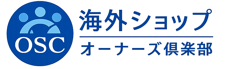 海外ショップオーナーズ倶楽部公式HP