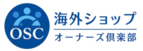 海外ショップオーナーズ倶楽部公式HP